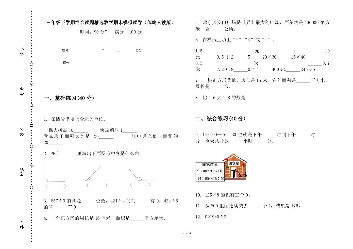 三年级下学期混合试题精选数学期末模拟试卷(部编人教版)