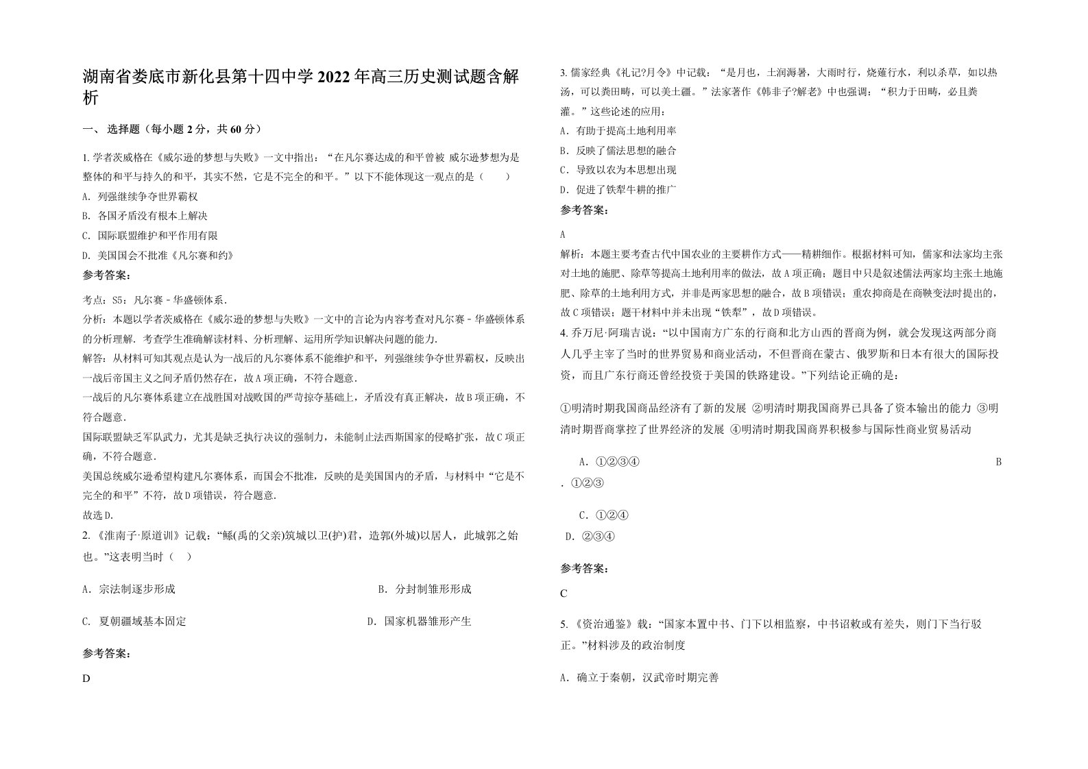 湖南省娄底市新化县第十四中学2022年高三历史测试题含解析