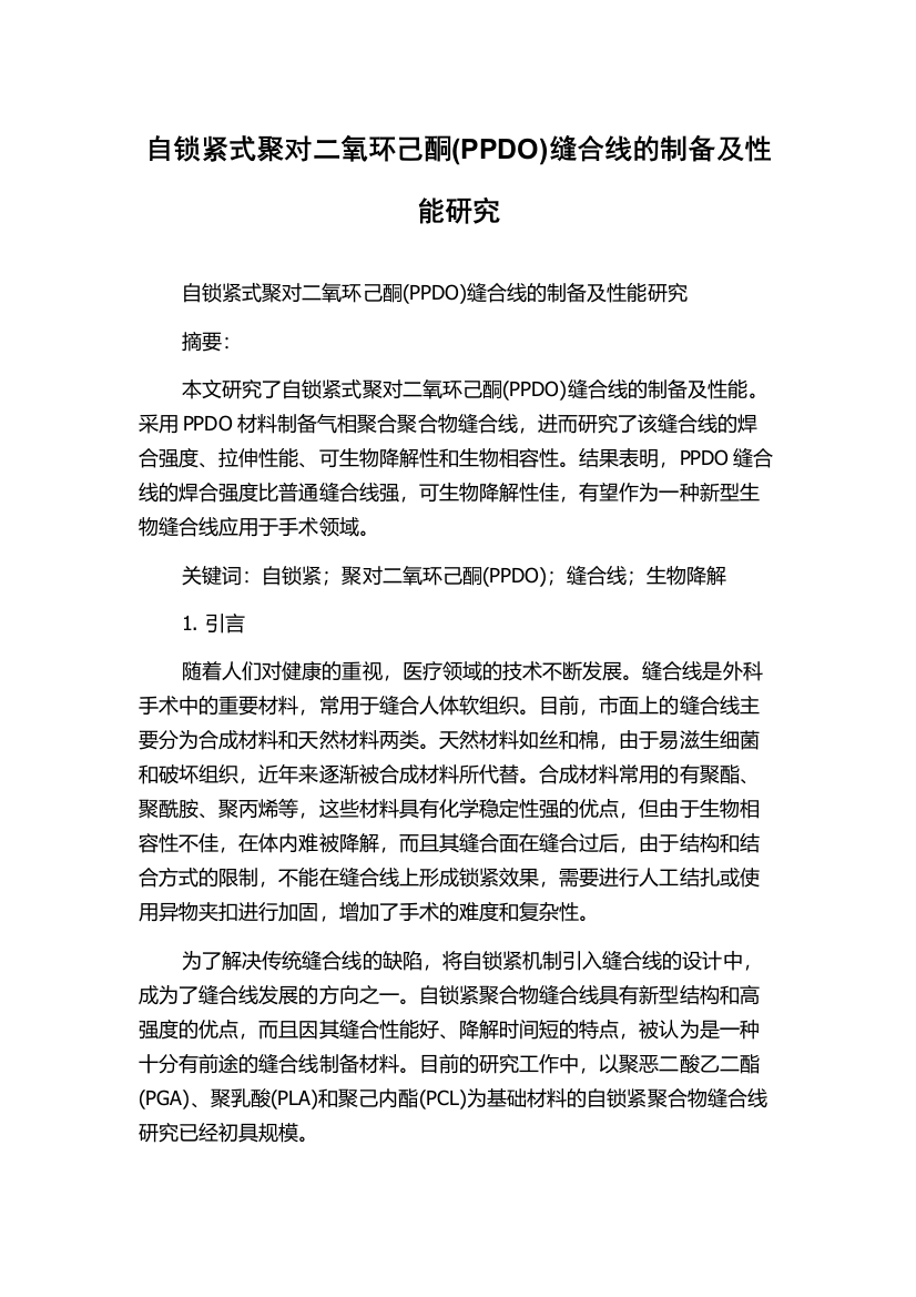 自锁紧式聚对二氧环己酮(PPDO)缝合线的制备及性能研究