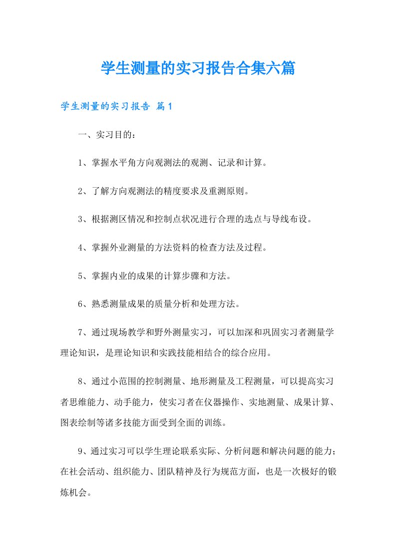 学生测量的实习报告合集六篇