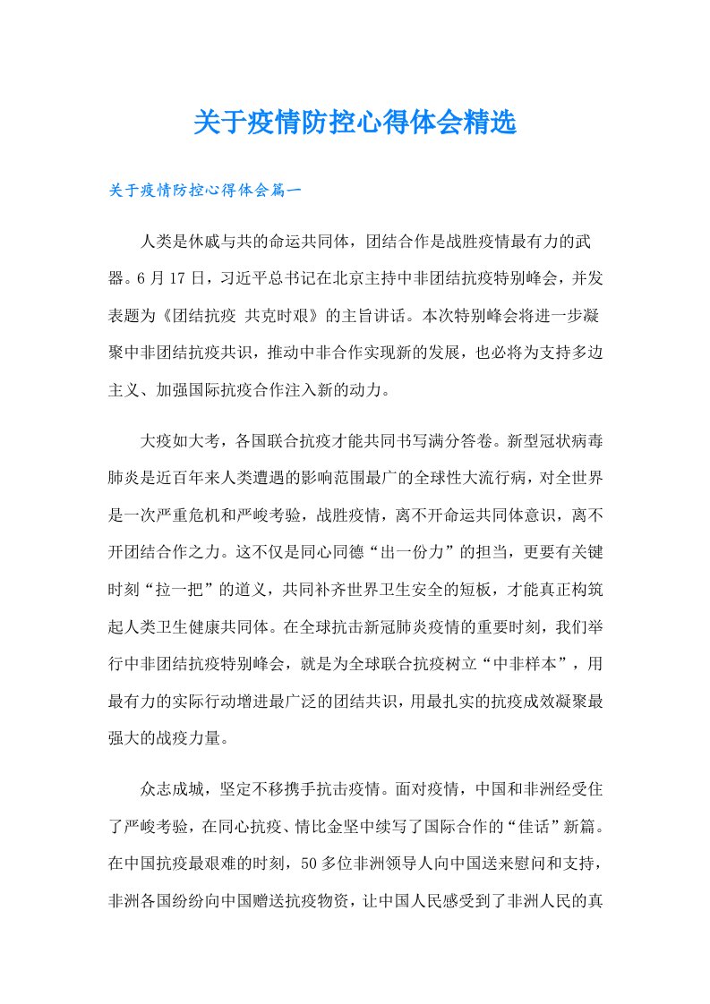 关于疫情防控心得体会精选