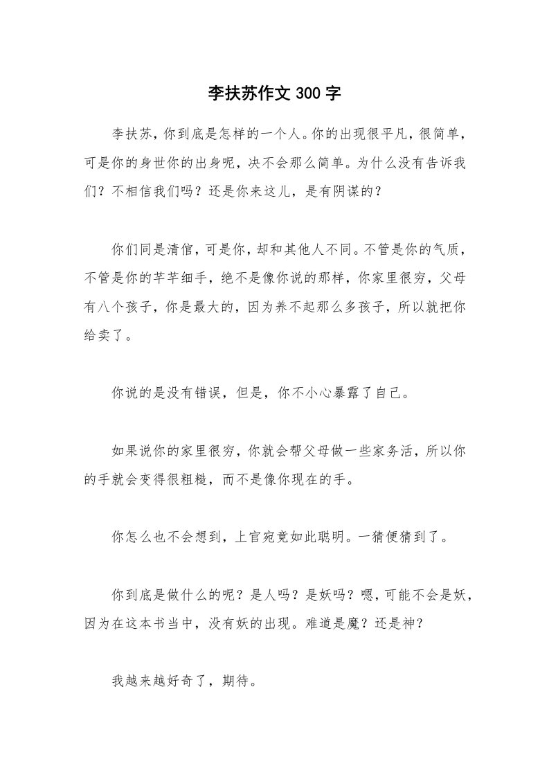 李扶苏作文300字