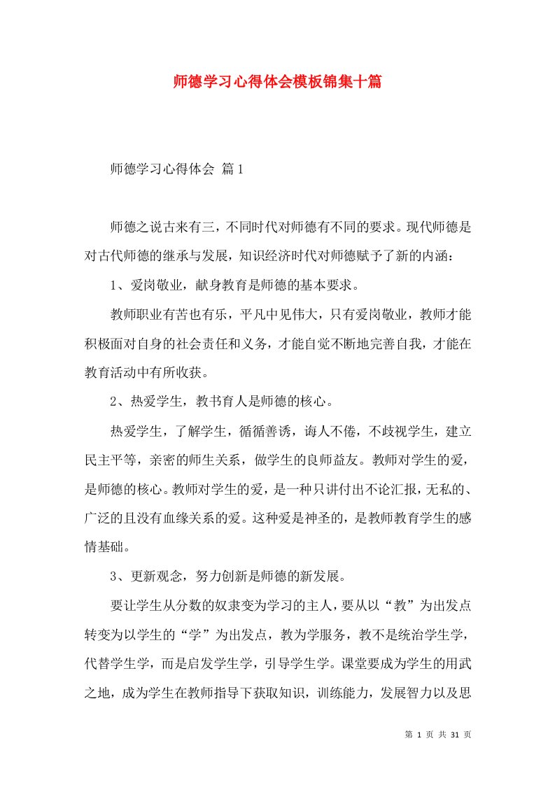 师德学习心得体会模板锦集十篇