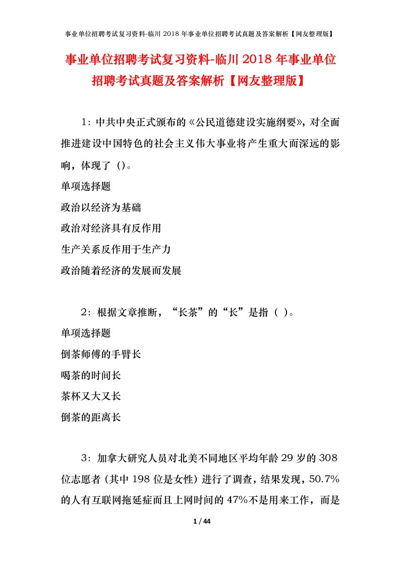 事业单位招聘考试复习资料-临川2018年事业单位招聘考试真题及答案解析网友整理版