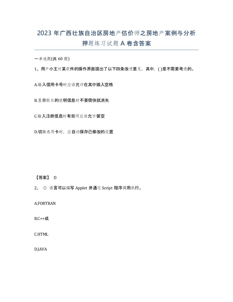 2023年广西壮族自治区房地产估价师之房地产案例与分析押题练习试题A卷含答案