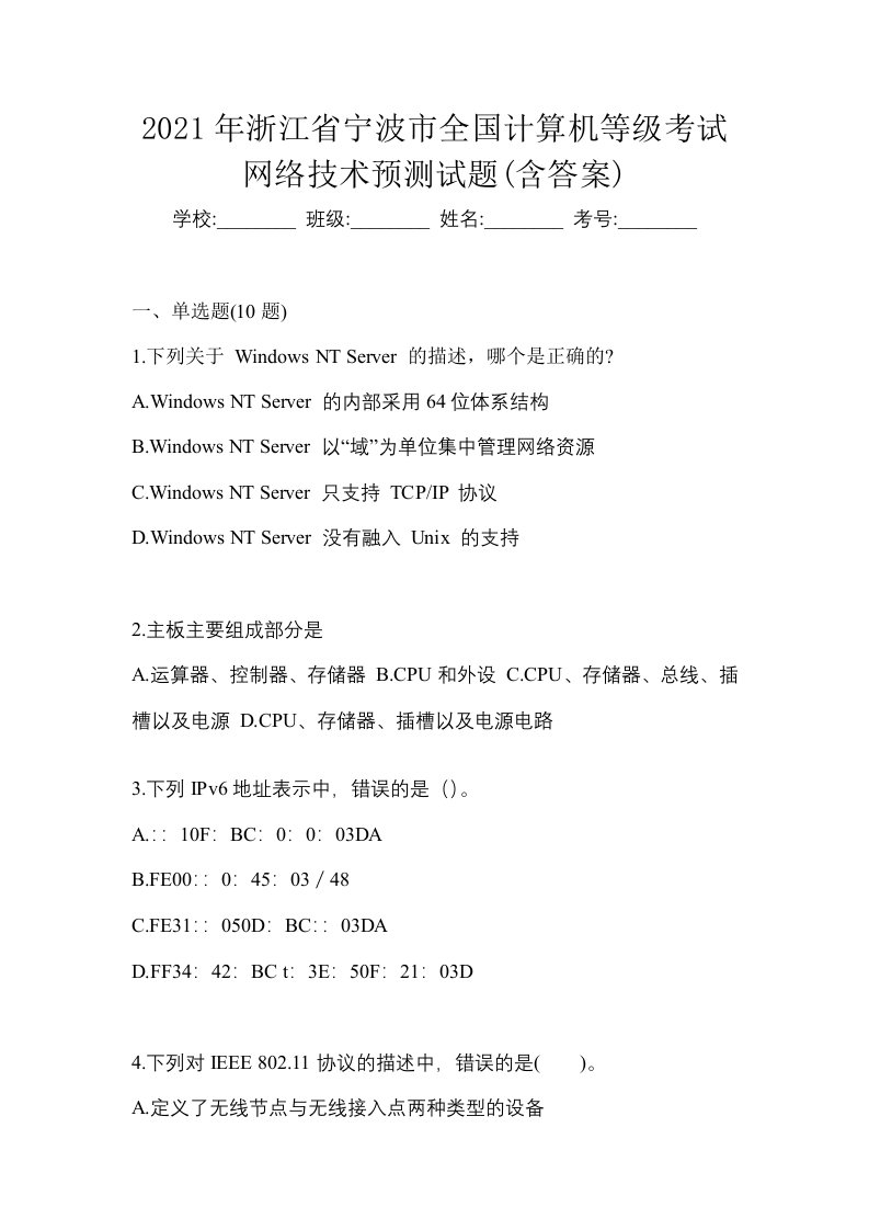 2021年浙江省宁波市全国计算机等级考试网络技术预测试题含答案