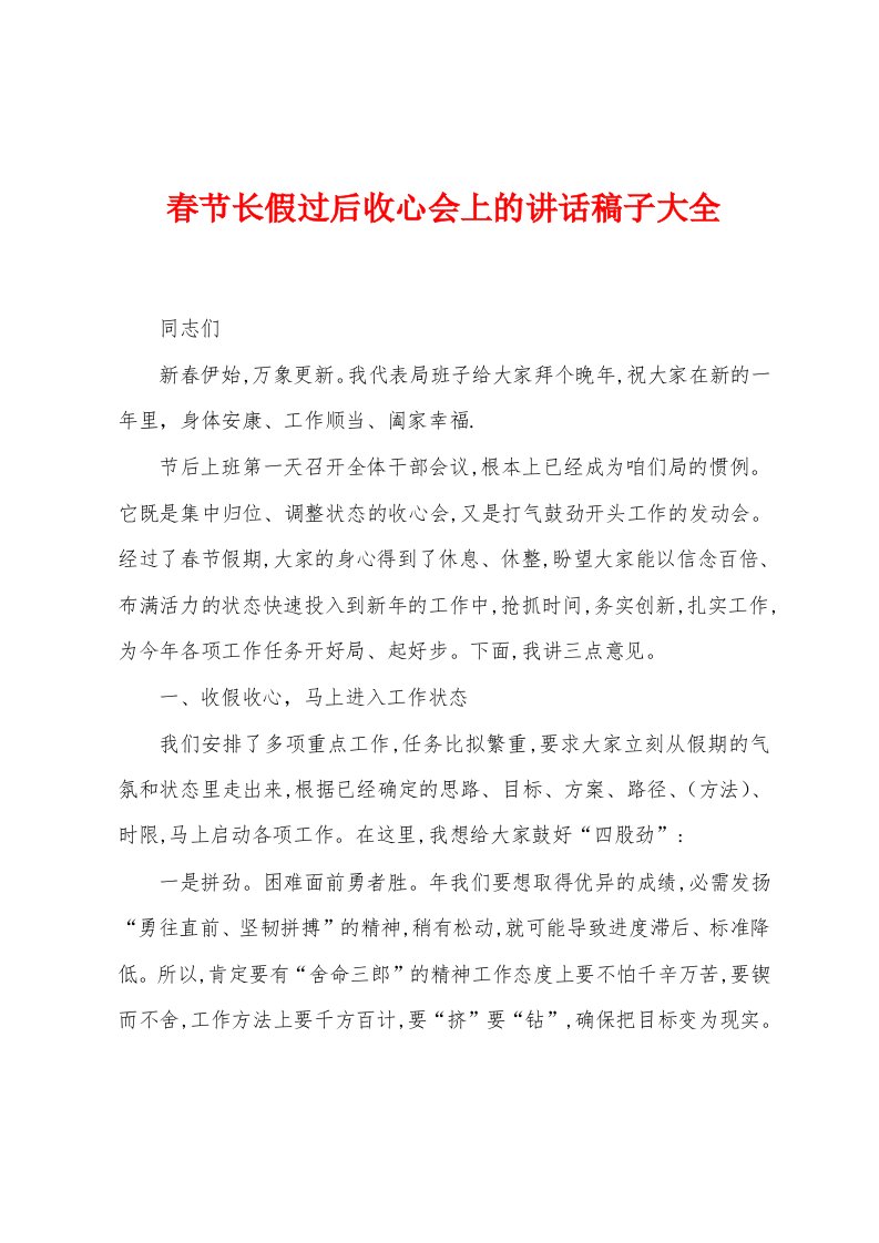 春节长假过后收心会上的讲话稿子大全