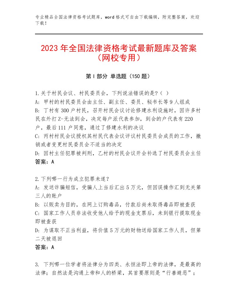 最新全国法律资格考试最新题库及参考答案（突破训练）