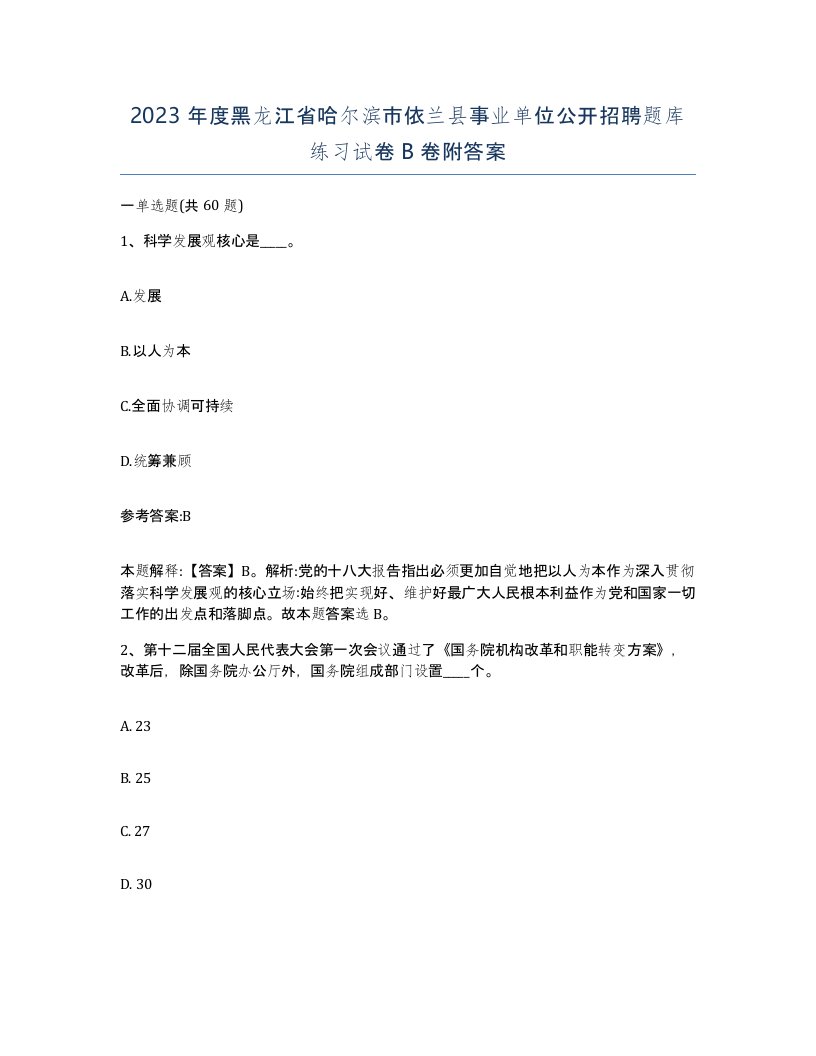 2023年度黑龙江省哈尔滨市依兰县事业单位公开招聘题库练习试卷B卷附答案