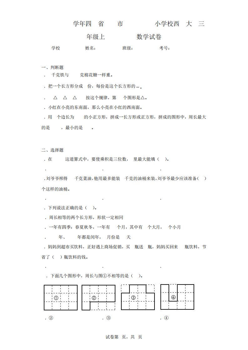 2022-2023学年四川省眉山市仁寿县书院小学校西师大版三年级上册期末检测数学试卷(含答案解析)