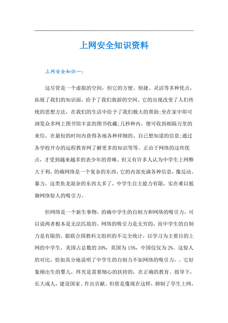 上网安全知识资料