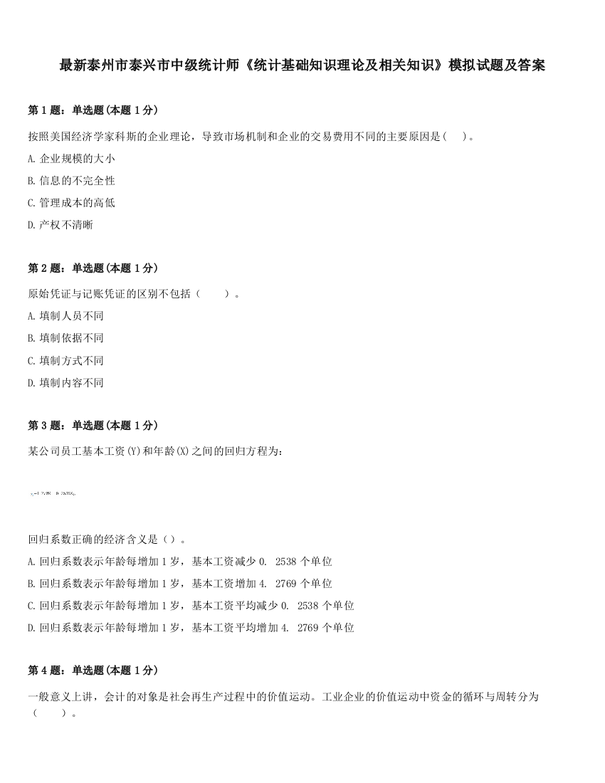 最新泰州市泰兴市中级统计师《统计基础知识理论及相关知识》模拟试题及答案