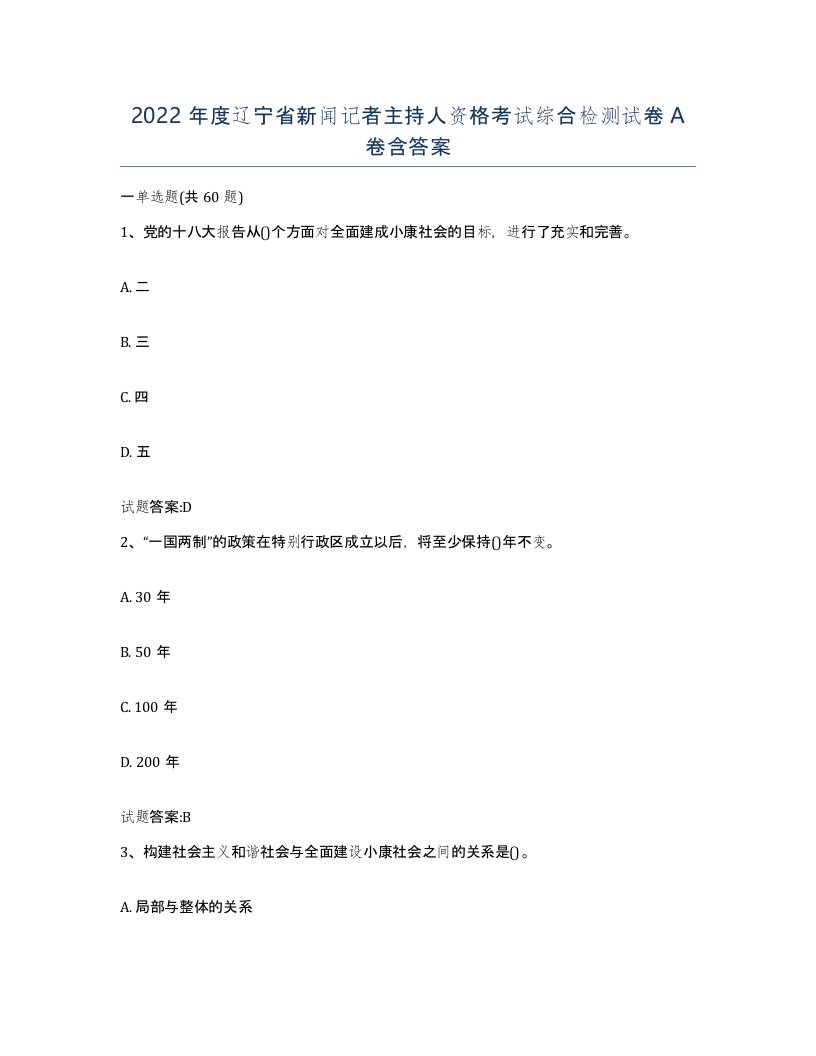 2022年度辽宁省新闻记者主持人资格考试综合检测试卷A卷含答案