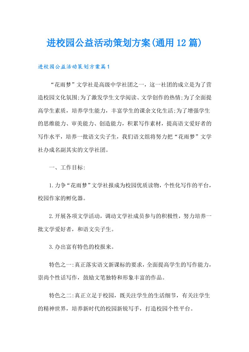 进校园公益活动策划方案(通用12篇)