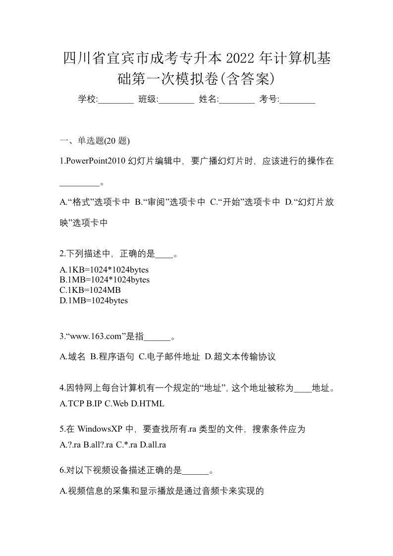 四川省宜宾市成考专升本2022年计算机基础第一次模拟卷含答案