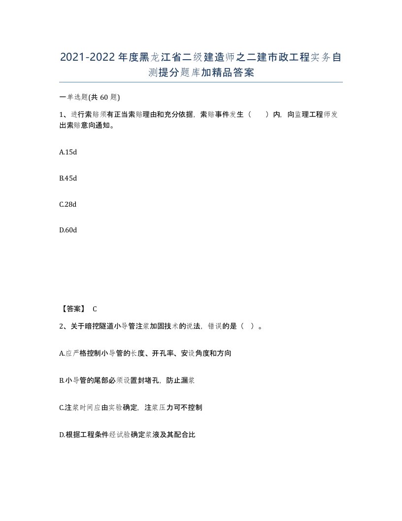 2021-2022年度黑龙江省二级建造师之二建市政工程实务自测提分题库加答案