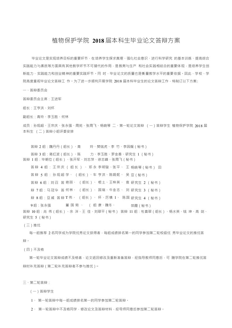植物保护学院2018届本科生毕业论文答辩方案