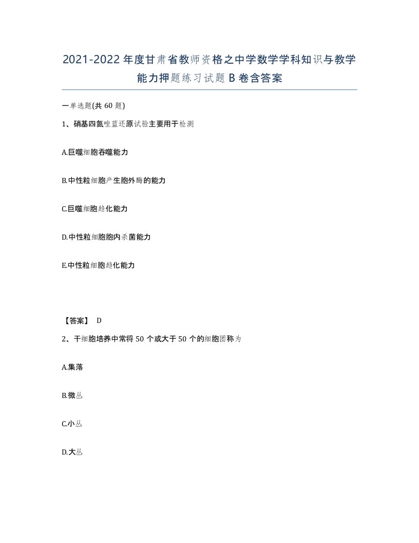 2021-2022年度甘肃省教师资格之中学数学学科知识与教学能力押题练习试题B卷含答案