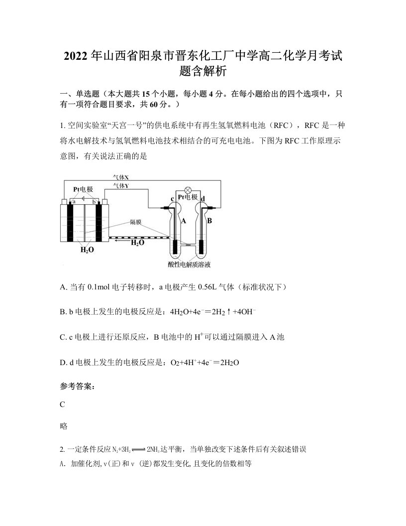 2022年山西省阳泉市晋东化工厂中学高二化学月考试题含解析