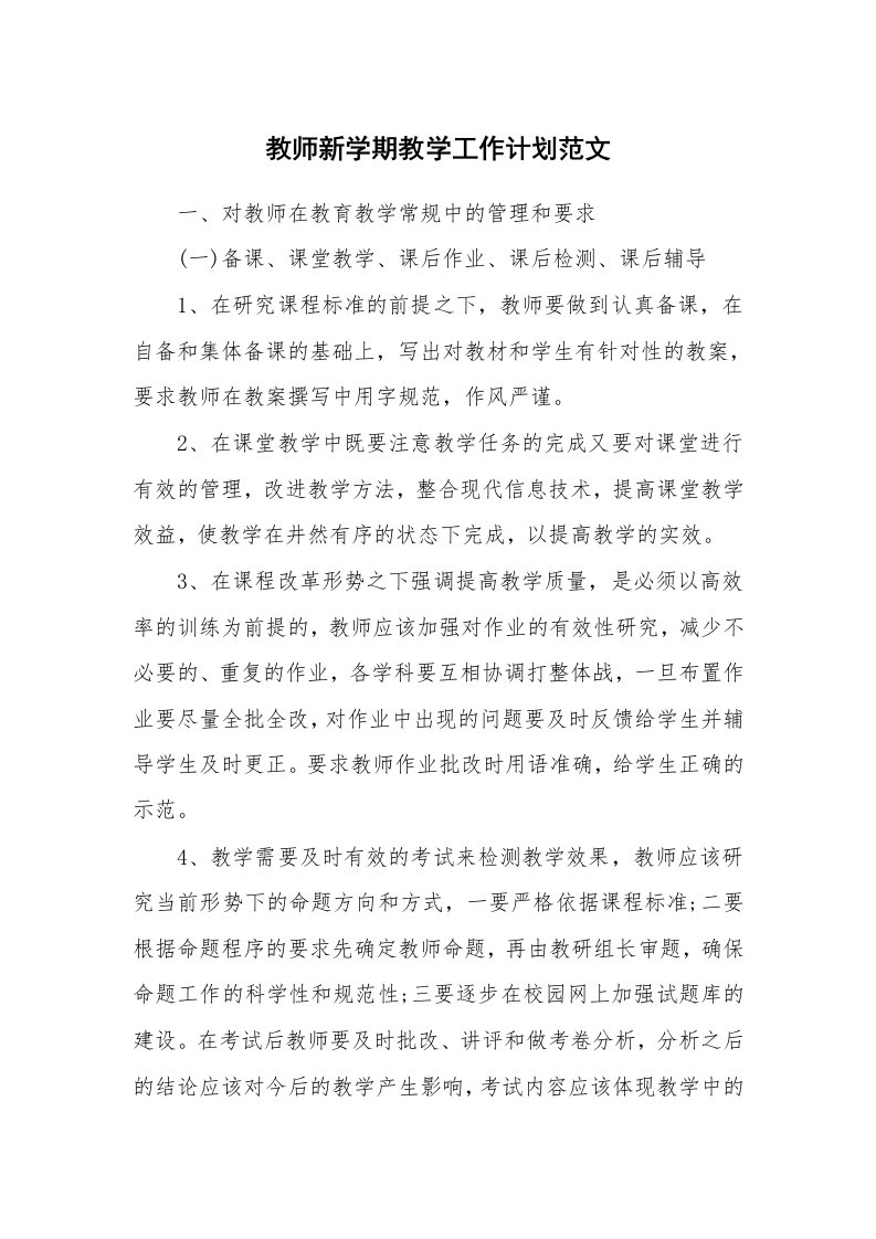 教师新学期教学工作计划范文