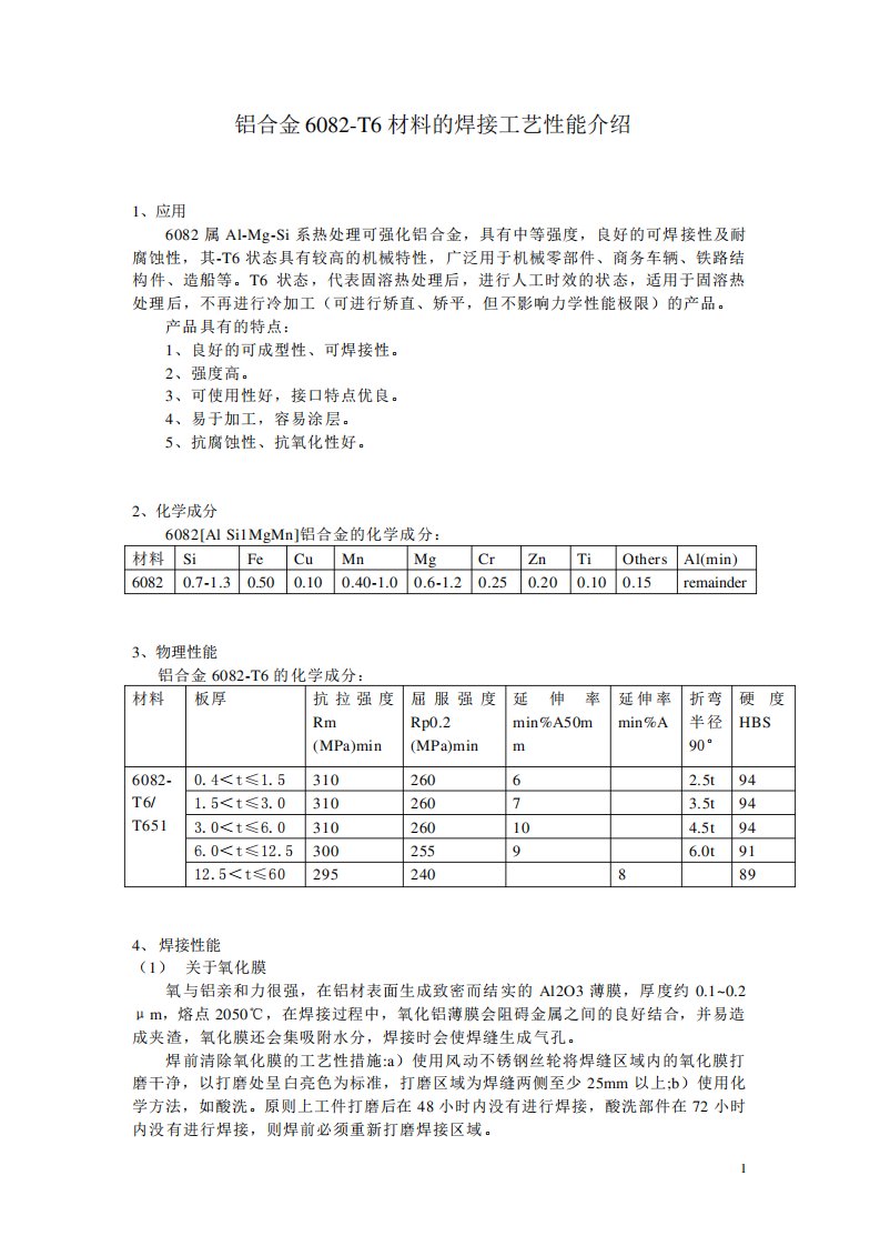 铝合金6082T6材料的焊接工艺性能介绍