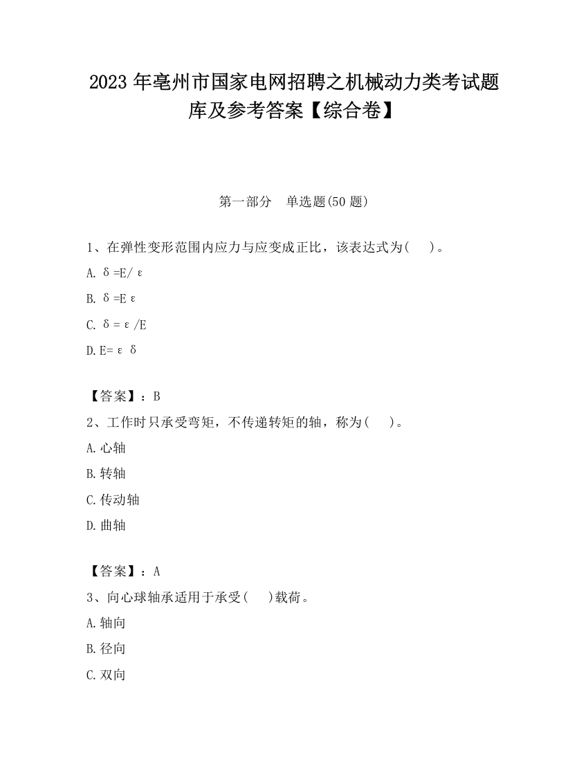 2023年亳州市国家电网招聘之机械动力类考试题库及参考答案【综合卷】