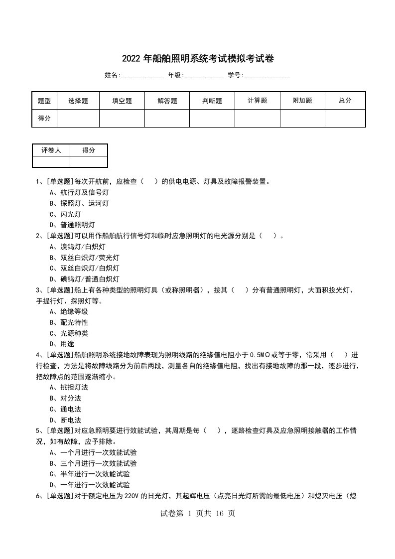 2022年船舶照明系统考试模拟考试卷