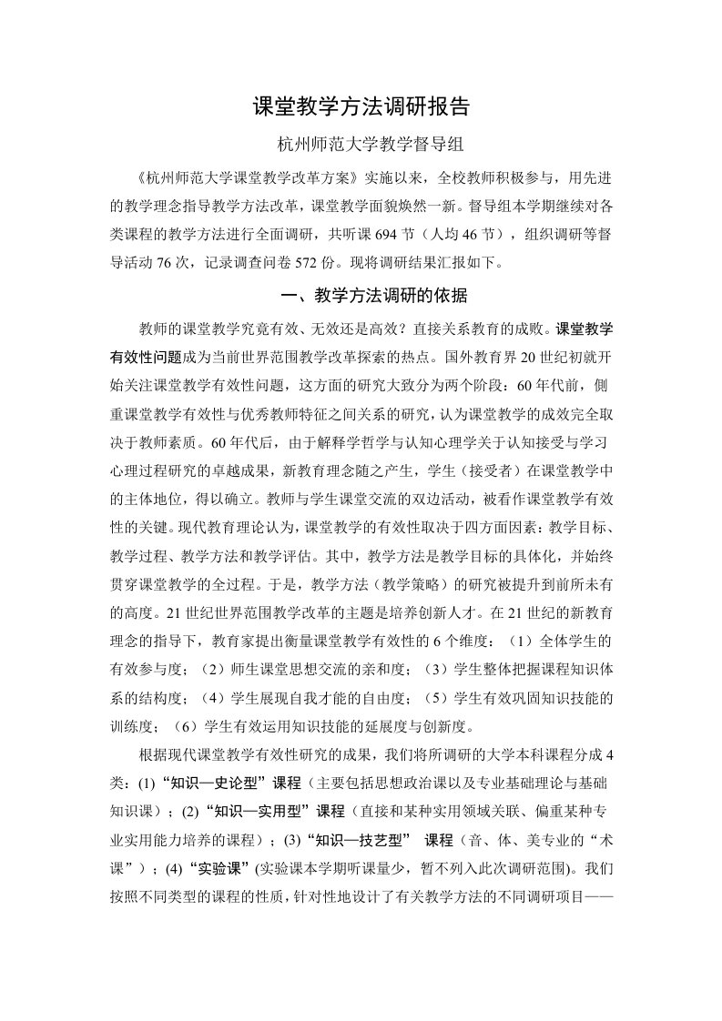 课堂教学方法调研报告