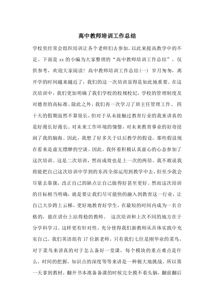 高中教师培训工作总结