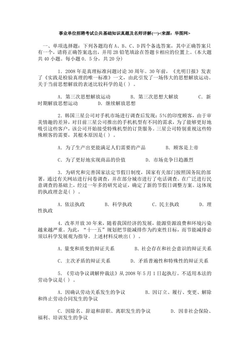 事业单位招聘考试公共基础知识真题及名师详解(一)doc