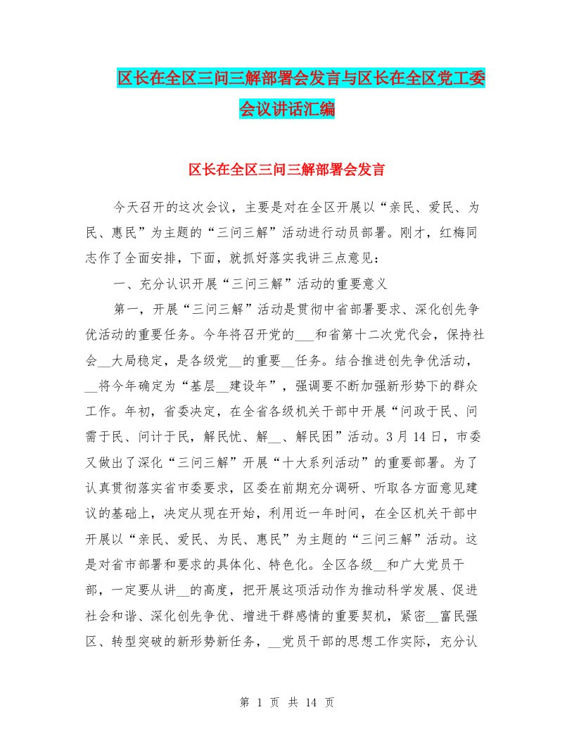 区长在全区三问三解部署会发言与区长在全区党工委会议讲话汇编