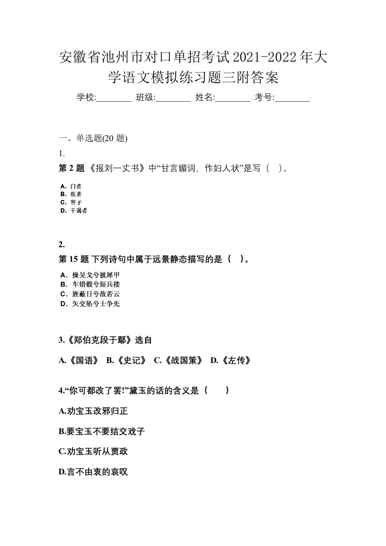 安徽省池州市对口单招考试2021-2022年大学语文模拟练习题三附答案