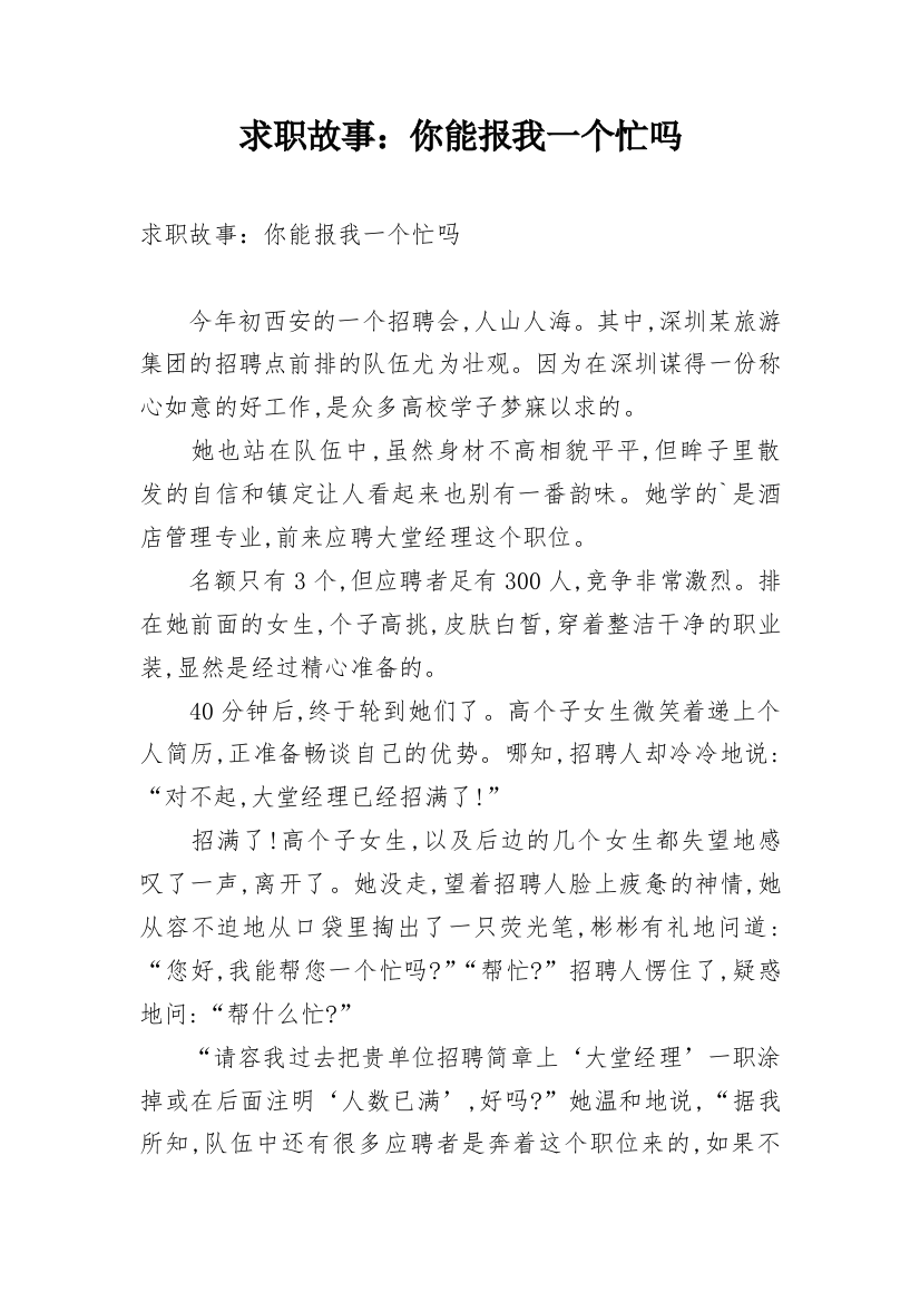 求职故事：你能报我一个忙吗