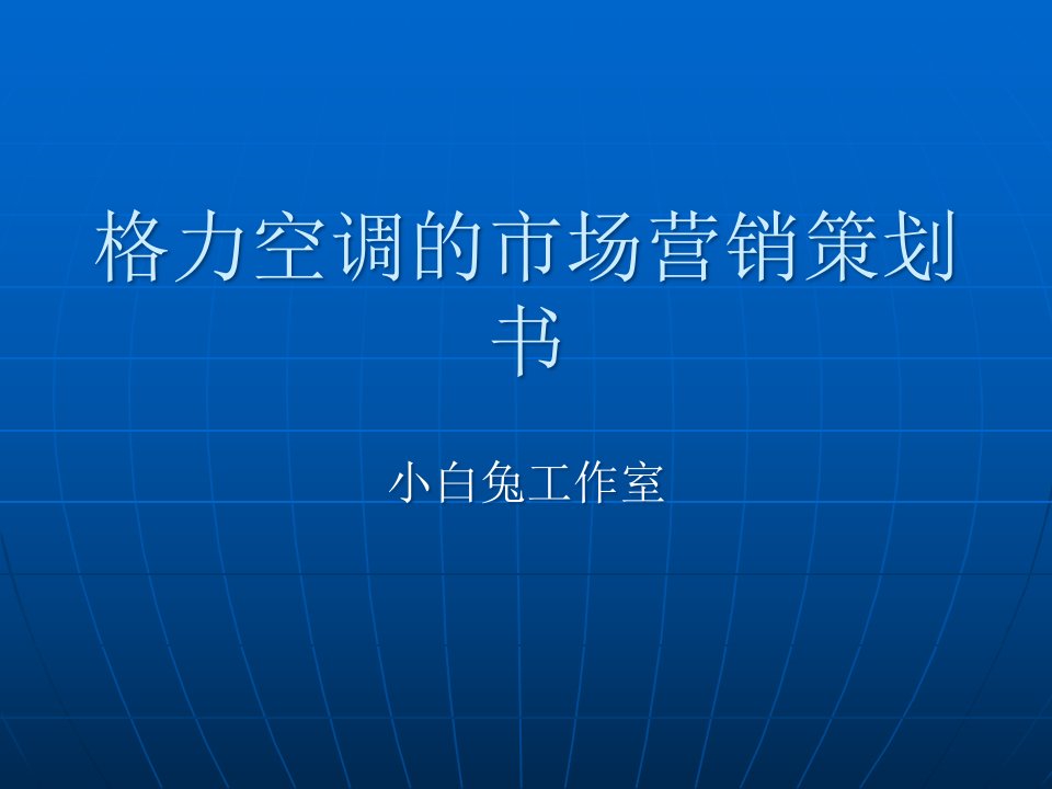 [精选]空调的市场营销策划书