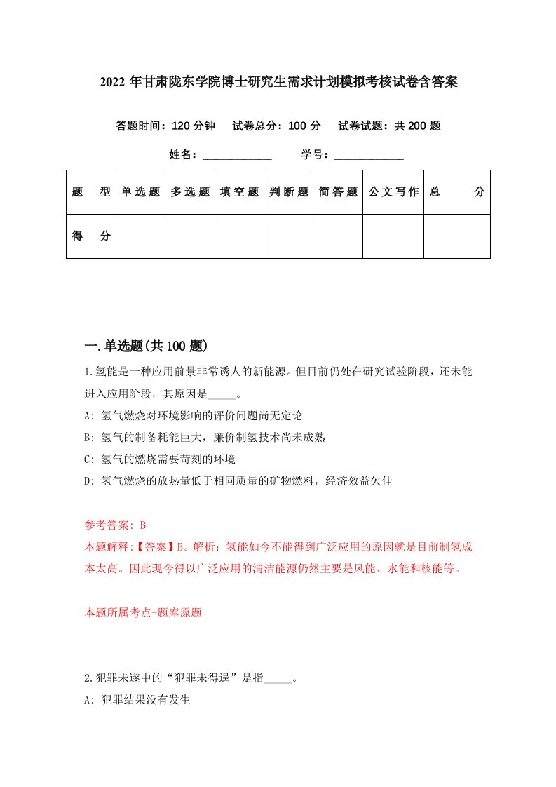 2022年甘肃陇东学院博士研究生需求计划模拟考核试卷含答案4