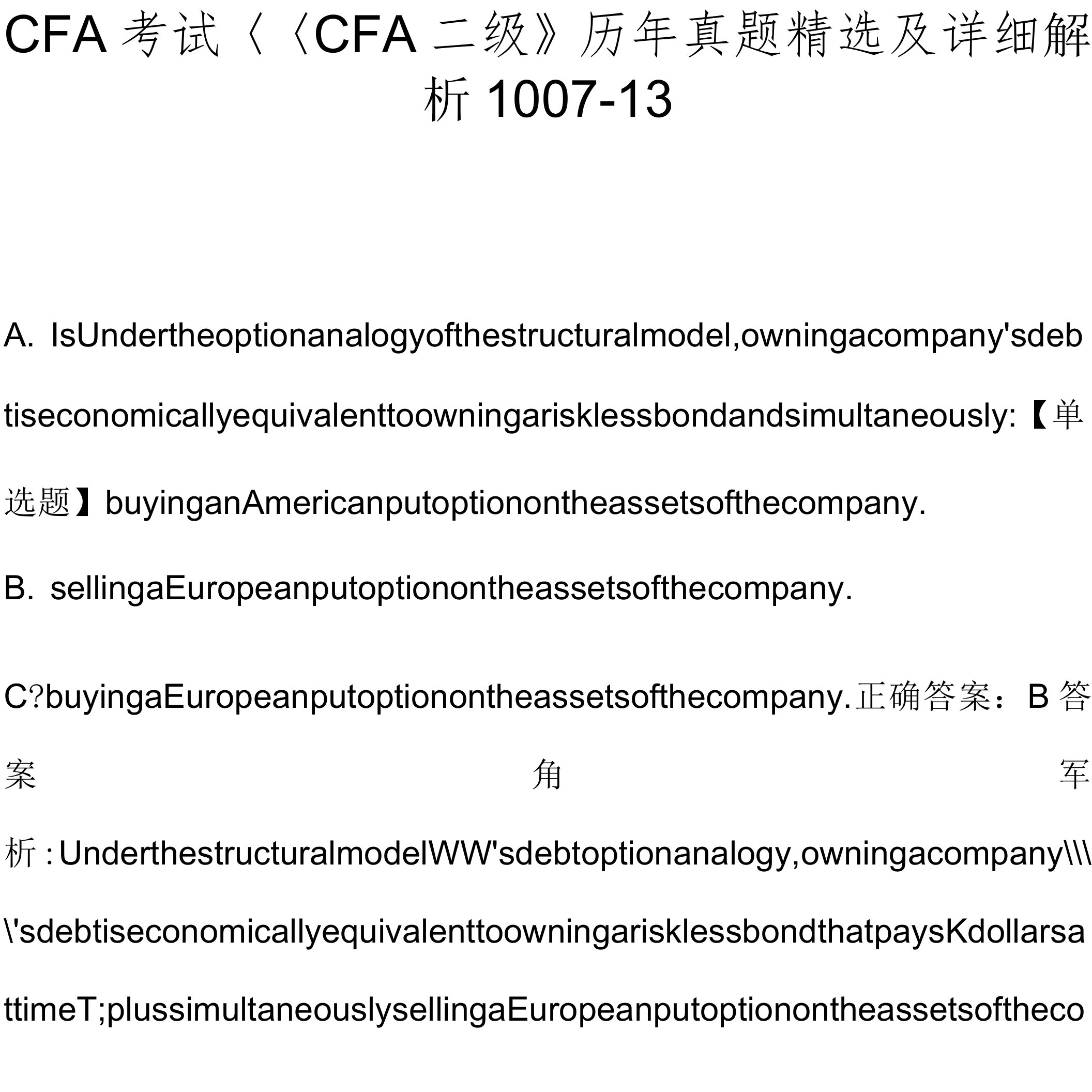 CFA考试《CFA二级》历年真题精选及详细解析1007-13