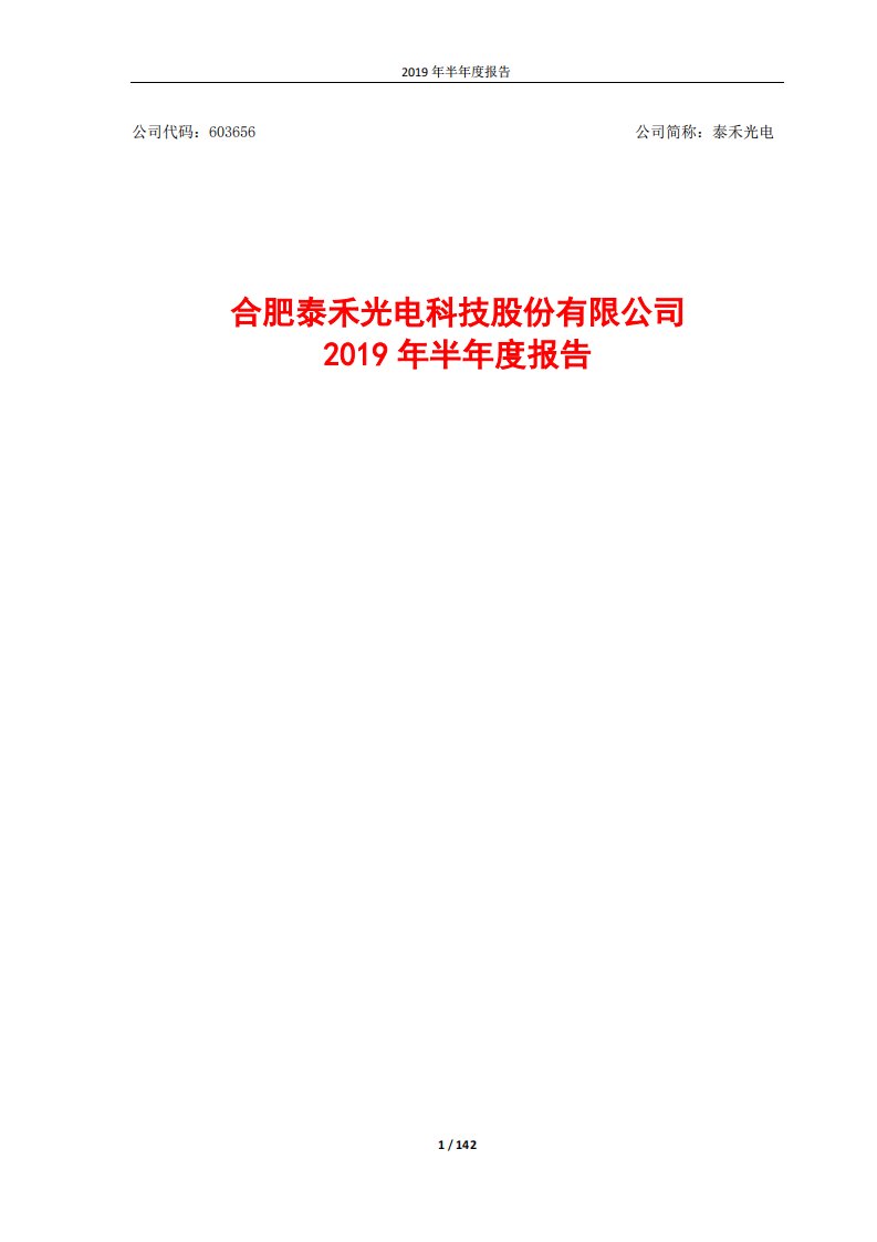 上交所-泰禾光电2019年半年度报告-20190819