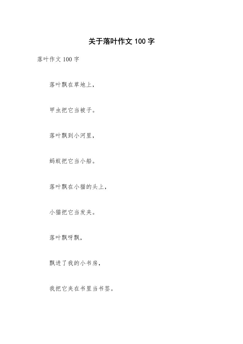 关于落叶作文100字_1