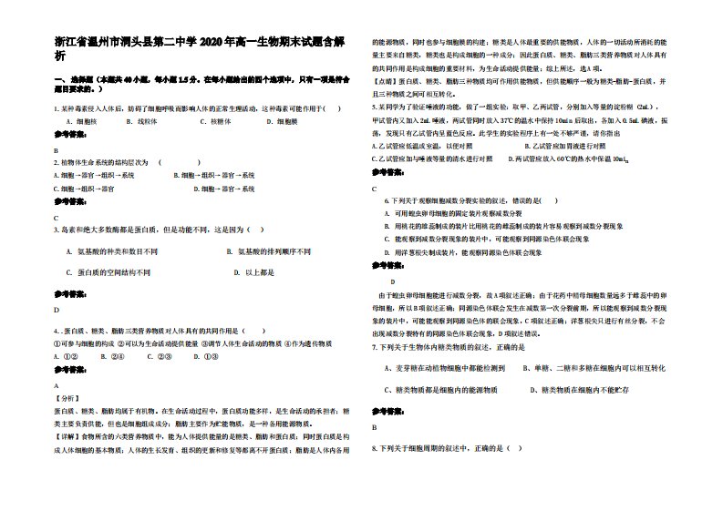 浙江省温州市洞头县第二中学2020年高一生物期末试题含解析