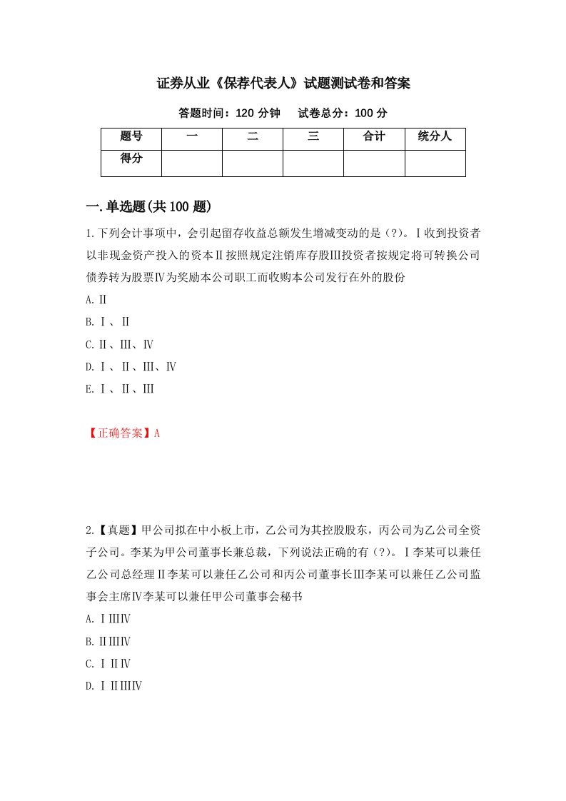 证券从业保荐代表人试题测试卷和答案34