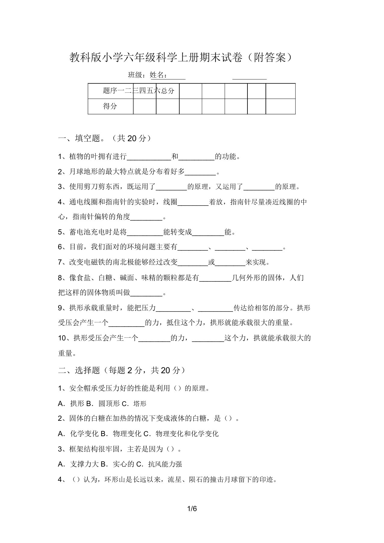 教科版小学六年级科学上册期末试卷(附答案)