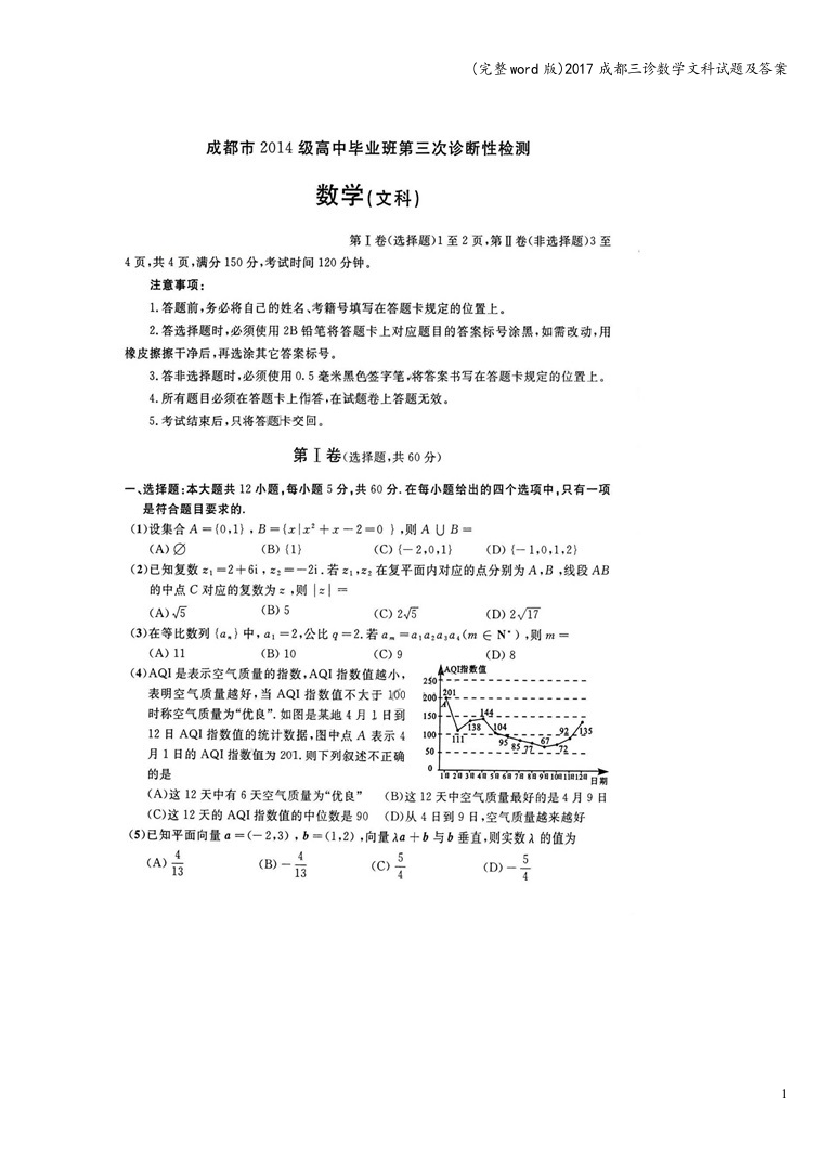 2017成都三诊数学文科试题及答案