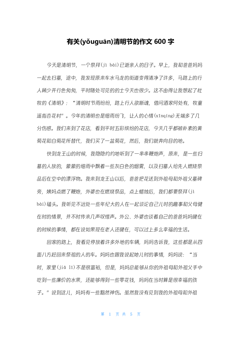 有关清明节的作文600字