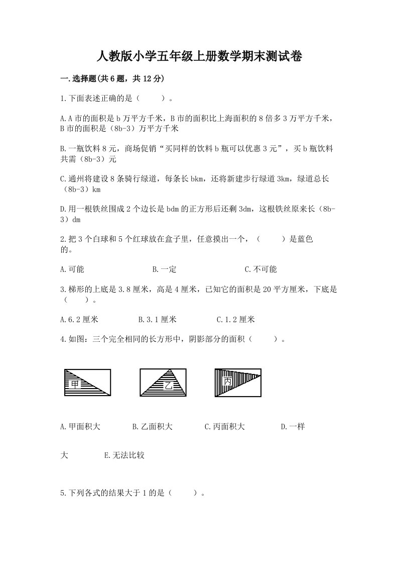 人教版小学五年级上册数学期末测试卷精品【历年真题】