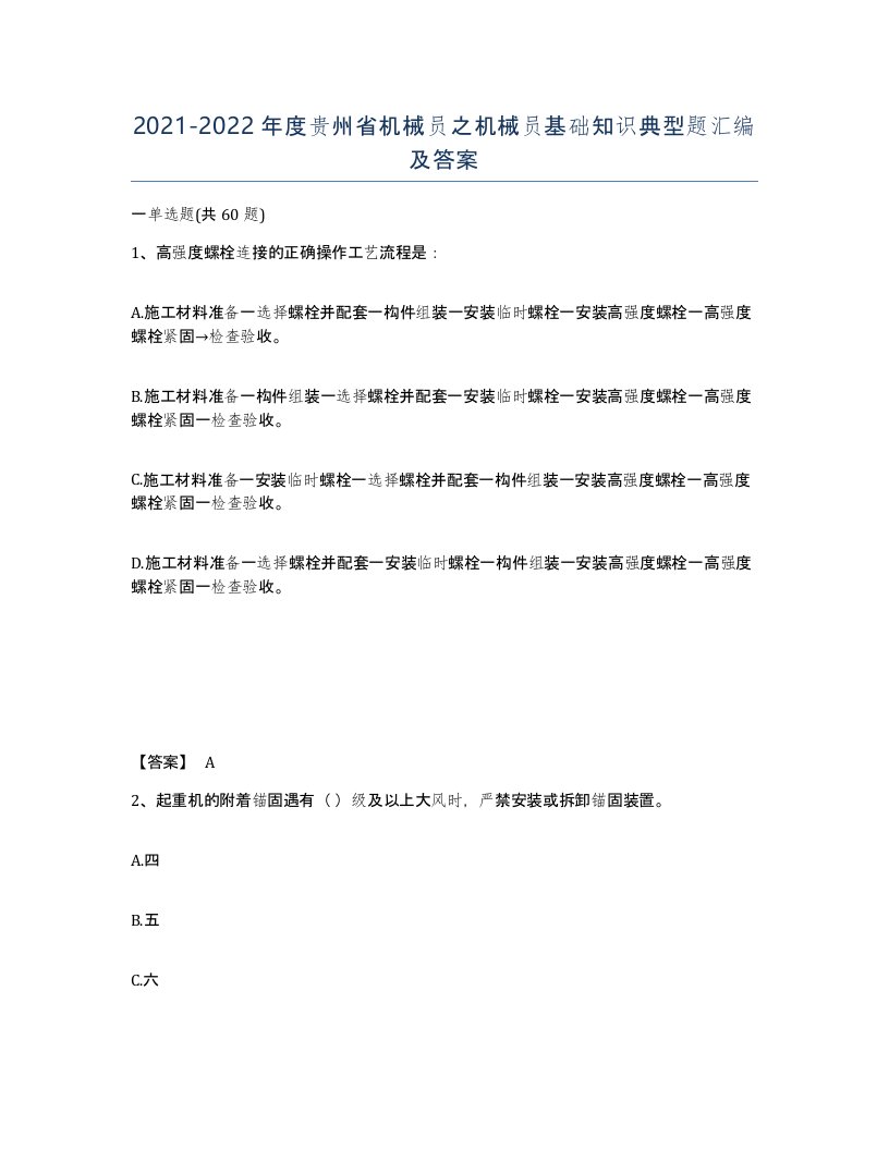 2021-2022年度贵州省机械员之机械员基础知识典型题汇编及答案