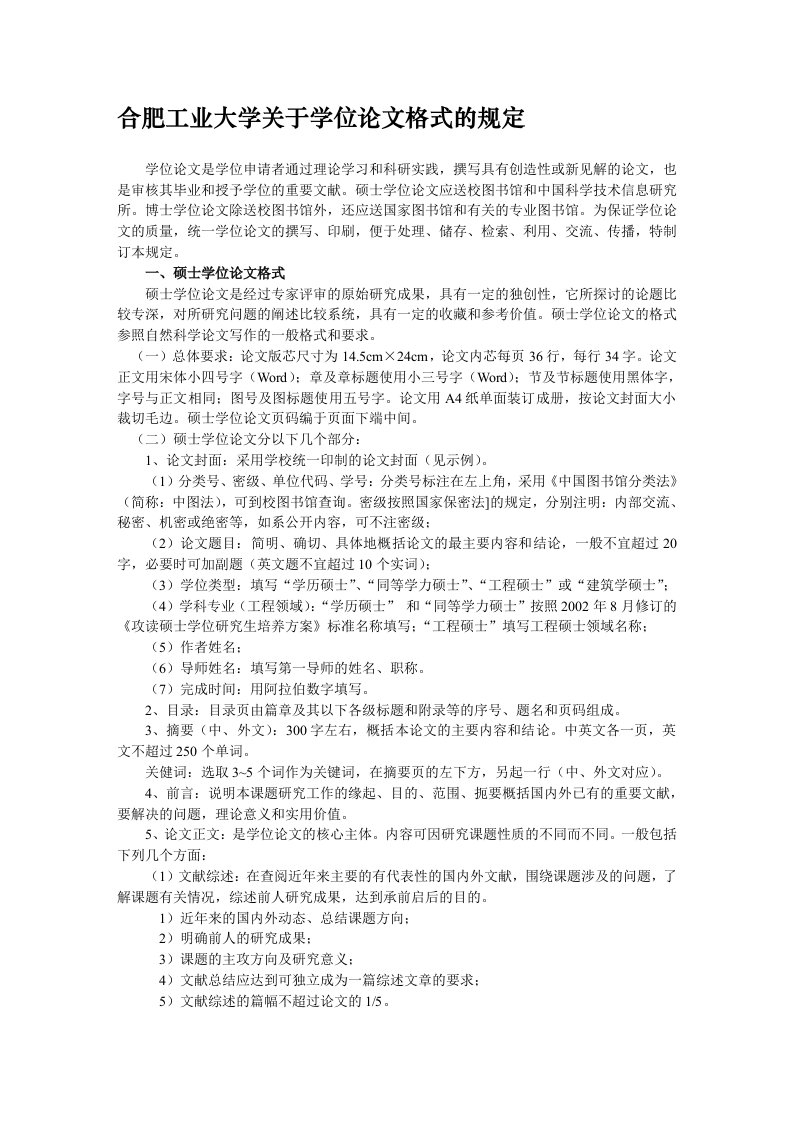 合肥工业大学关于学位论文格式的规定