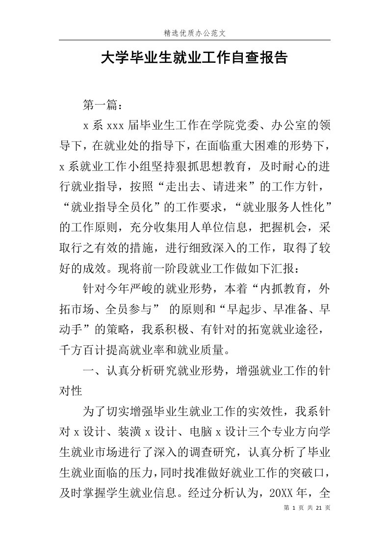 大学毕业生就业工作自查报告范文