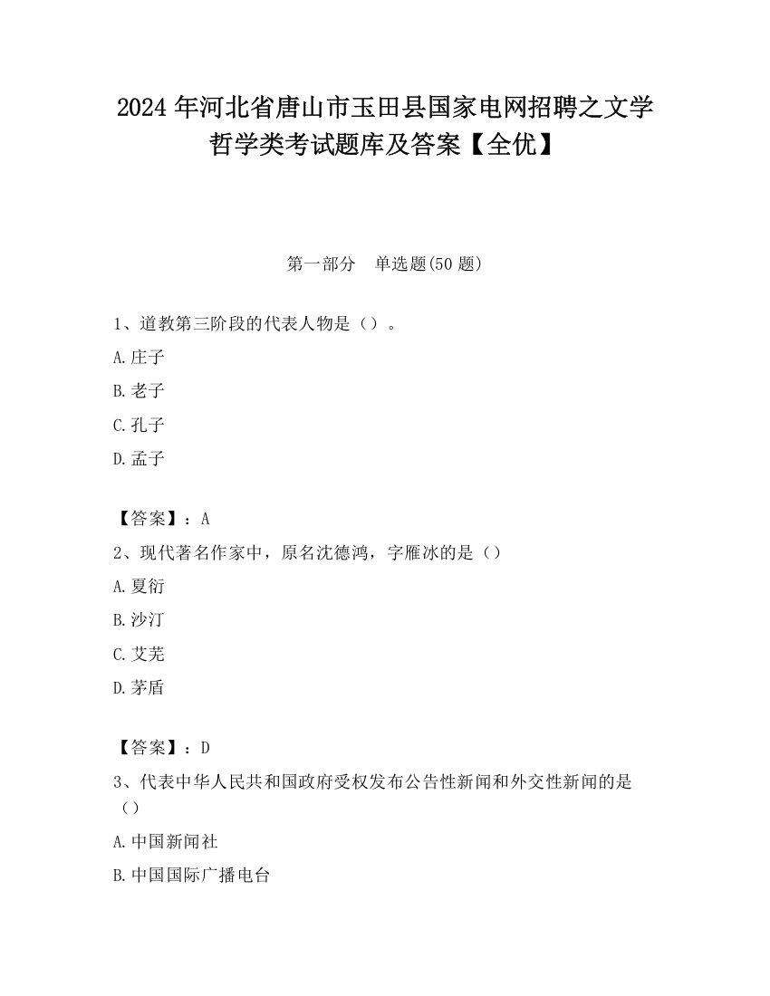 2024年河北省唐山市玉田县国家电网招聘之文学哲学类考试题库及答案【全优】