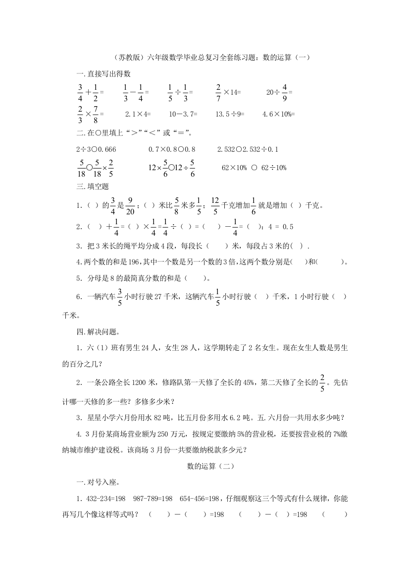 苏教版六年级数学毕业总复习全套练习题数的运算一无答案