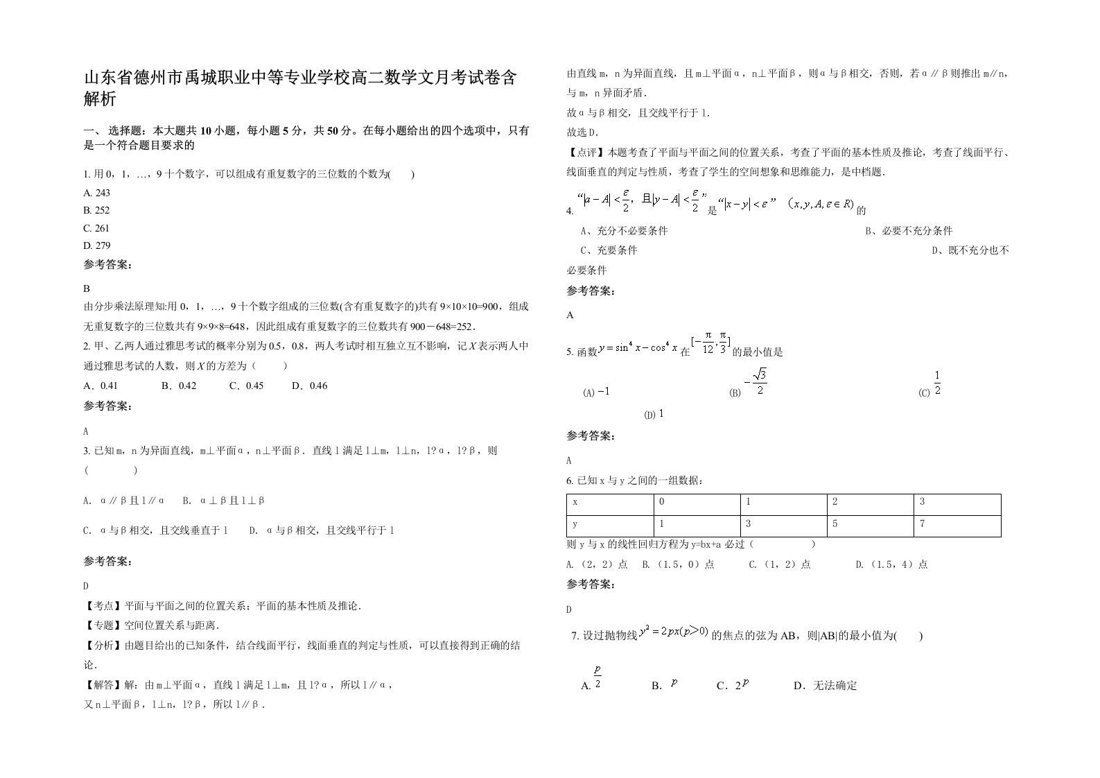 山东省德州市禹城职业中等专业学校高二数学文月考试卷含解析